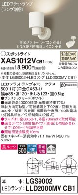 パナソニック　XAS1012VCB1(ランプ別梱)　スポットライト 天井直付型・壁直付型・据置取付型 LED(温白色) 美ルック 拡散タイプ 調光(ライコン別売) ホワイト