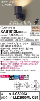 パナソニック　XAS1013LCB1(ランプ別梱)　スポットライト 天井直付型・壁直付型・据置取付型 LED(電球色) 美ルック 拡散タイプ 調光(ライコン別売) ブラック