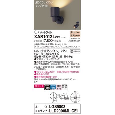 画像1: パナソニック　XAS1013LCE1(ランプ別梱)　スポットライト 天井直付型・壁直付型・据置取付型 LED(電球色) 美ルック 拡散タイプ ブラック