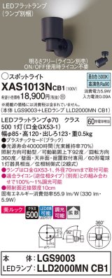 パナソニック　XAS1013NCB1(ランプ別梱)　スポットライト 天井直付型・壁直付型・据置取付型 LED(昼白色) 美ルック 拡散タイプ 調光(ライコン別売) ブラック