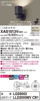 パナソニック　XAS1013VCB1(ランプ別梱)　スポットライト 天井直付型・壁直付型・据置取付型 LED(温白色) 美ルック 拡散タイプ 調光(ライコン別売) ブラック