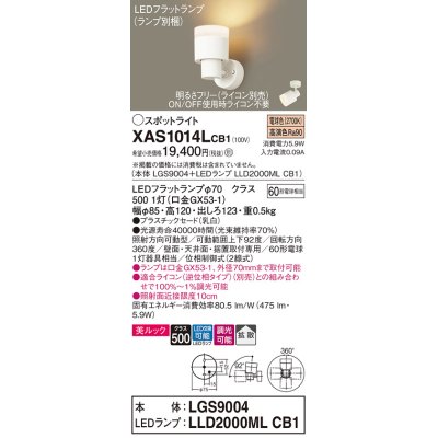 画像1: パナソニック　XAS1014LCB1(ランプ別梱)　スポットライト 天井直付型・壁直付型・据置取付型 LED(電球色) 美ルック 拡散タイプ 調光(ライコン別売) 乳白