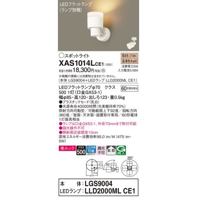 画像1: パナソニック　XAS1014LCE1(ランプ別梱)　スポットライト 天井直付型・壁直付型・据置取付型 LED(電球色) 美ルック 拡散タイプ 乳白