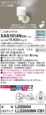 パナソニック　XAS1014NCB1(ランプ別梱)　スポットライト 天井直付型・壁直付型・据置取付型 LED(昼白色) 美ルック 拡散タイプ 調光(ライコン別売) 乳白