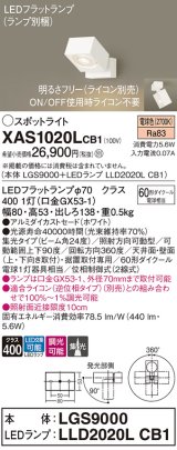 パナソニック　XAS1020LCB1(ランプ別梱)　スポットライト 天井直付型・壁直付型・据置取付型 LED(電球色) 集光24度 調光(ライコン別売) ホワイト