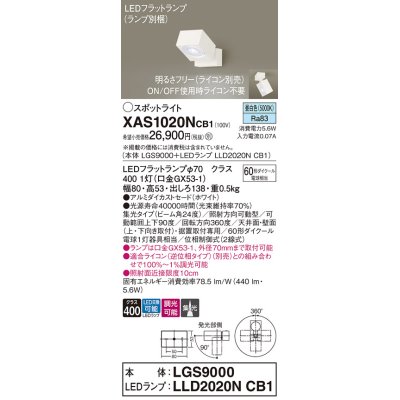 画像1: パナソニック　XAS1020NCB1(ランプ別梱)　スポットライト 天井直付型・壁直付型・据置取付型 LED(昼白色) 集光24度 調光(ライコン別売) ホワイト