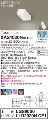 パナソニック　XAS1020NCE1(ランプ別梱)　スポットライト 天井直付型・壁直付型・据置取付型 LED(昼白色) 集光24度 ホワイト