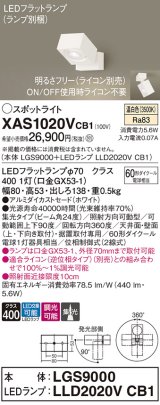 パナソニック　XAS1020VCB1(ランプ別梱)　スポットライト 天井直付型・壁直付型・据置取付型 LED(温白色) 集光24度 調光(ライコン別売) ホワイト