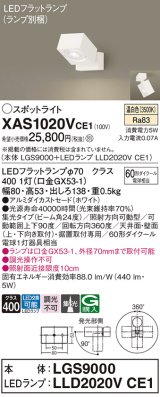 パナソニック　XAS1020VCE1(ランプ別梱)　スポットライト 天井直付型・壁直付型・据置取付型 LED(温白色) 集光24度 ホワイト