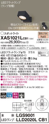 パナソニック　XAS1021LCB1(ランプ別梱)　スポットライト 天井直付型・壁直付型・据置取付型 LED(電球色) 集光24度 調光(ライコン別売) ブラック