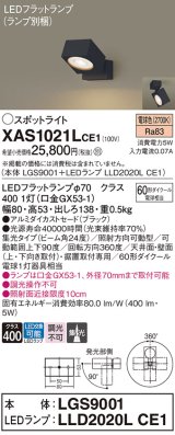 パナソニック　XAS1021LCE1(ランプ別梱)　スポットライト 天井直付型・壁直付型・据置取付型 LED(電球色) 集光24度 ブラック