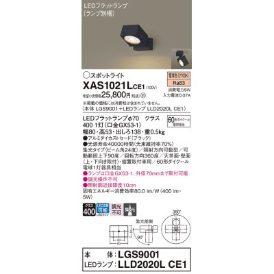 画像1: パナソニック　XAS1021LCE1(ランプ別梱)　スポットライト 天井直付型・壁直付型・据置取付型 LED(電球色) 集光24度 ブラック