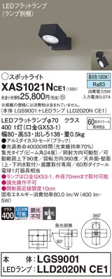 パナソニック　XAS1021NCE1(ランプ別梱)　スポットライト 天井直付型・壁直付型・据置取付型 LED(昼白色) 集光24度 ブラック