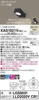 パナソニック　XAS1021VCB1(ランプ別梱)　スポットライト 天井直付型・壁直付型・据置取付型 LED(温白色) 集光24度 調光(ライコン別売) ブラック