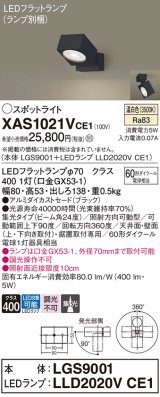 パナソニック　XAS1021VCE1(ランプ別梱)　スポットライト 天井直付型・壁直付型・据置取付型 LED(温白色) 集光24度 ブラック