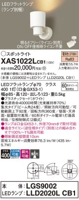 パナソニック　XAS1022LCB1(ランプ別梱)　スポットライト 天井直付型・壁直付型・据置取付型 LED(電球色) 集光24度 調光(ライコン別売) ホワイト