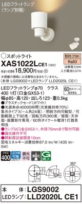 パナソニック　XAS1022LCE1(ランプ別梱)　スポットライト 天井直付型・壁直付型・据置取付型 LED(電球色) 集光24度 ホワイト