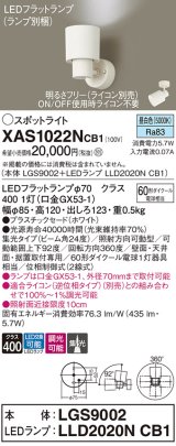 パナソニック　XAS1022NCB1(ランプ別梱)　スポットライト 天井直付型・壁直付型・据置取付型 LED(昼白色) 集光24度 調光(ライコン別売) ホワイト