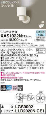 パナソニック　XAS1022NCE1(ランプ別梱)　スポットライト 天井直付型・壁直付型・据置取付型 LED(昼白色) 集光24度 ホワイト