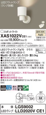 パナソニック　XAS1022VCE1(ランプ別梱)　スポットライト 天井直付型・壁直付型・据置取付型 LED(温白色) 集光24度 ホワイト