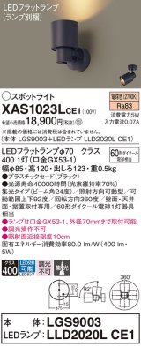 パナソニック　XAS1023LCE1(ランプ別梱)　スポットライト 天井直付型・壁直付型・据置取付型 LED(電球色) 集光24度 ブラック