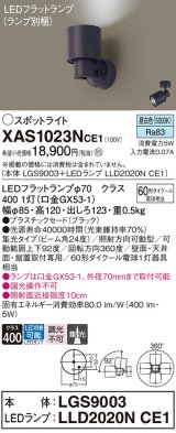 パナソニック　XAS1023NCE1(ランプ別梱)　スポットライト 天井直付型・壁直付型・据置取付型 LED(昼白色) 集光24度 ブラック