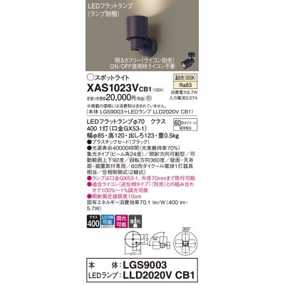 画像1: パナソニック　XAS1023VCB1(ランプ別梱)　スポットライト 天井直付型・壁直付型・据置取付型 LED(温白色) 集光24度 調光(ライコン別売) ブラック