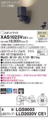 パナソニック　XAS1023VCE1(ランプ別梱)　スポットライト 天井直付型・壁直付型・据置取付型 LED(温白色) 集光24度 ブラック