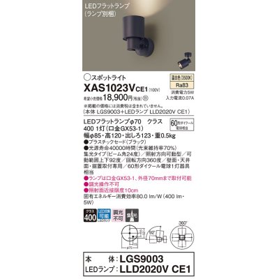 画像1: パナソニック　XAS1023VCE1(ランプ別梱)　スポットライト 天井直付型・壁直付型・据置取付型 LED(温白色) 集光24度 ブラック