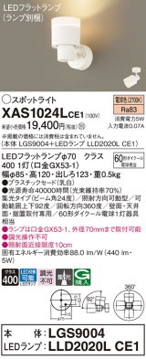 パナソニック　XAS1024LCE1(ランプ別梱)　スポットライト 天井直付型・壁直付型・据置取付型 LED(電球色) 集光24度 乳白