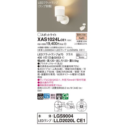 画像1: パナソニック　XAS1024LCE1(ランプ別梱)　スポットライト 天井直付型・壁直付型・据置取付型 LED(電球色) 集光24度 乳白