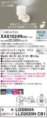 パナソニック　XAS1024NCB1(ランプ別梱)　スポットライト 天井直付型・壁直付型・据置取付型 LED(昼白色) 集光24度 調光(ライコン別売) 乳白