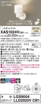 パナソニック　XAS1024VCB1(ランプ別梱)　スポットライト 天井直付型・壁直付型・据置取付型 LED(温白色) 集光24度 調光(ライコン別売) 乳白