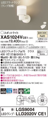 パナソニック　XAS1024VCE1(ランプ別梱)　スポットライト 天井直付型・壁直付型・据置取付型 LED(温白色) 集光24度 乳白