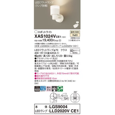 画像1: パナソニック　XAS1024VCE1(ランプ別梱)　スポットライト 天井直付型・壁直付型・据置取付型 LED(温白色) 集光24度 乳白