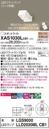 パナソニック　XAS1030LCB1(ランプ別梱)　スポットライト 天井直付型・壁直付型・据置取付型 LED(電球色) 美ルック 集光24度 調光(ライコン別売) ホワイト