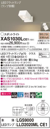 パナソニック　XAS1030LCE1(ランプ別梱)　スポットライト 天井直付型・壁直付型・据置取付型 LED(電球色) 美ルック 集光24度 ホワイト