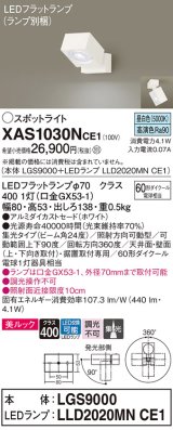 パナソニック　XAS1030NCE1(ランプ別梱)　スポットライト 天井直付型・壁直付型・据置取付型 LED(昼白色) 美ルック 集光24度 ホワイト