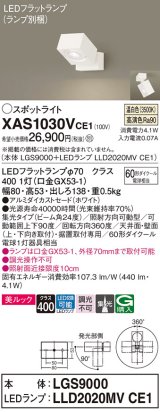 パナソニック　XAS1030VCE1(ランプ別梱)　スポットライト 天井直付型・壁直付型・据置取付型 LED(温白色) 美ルック 集光24度 ホワイト