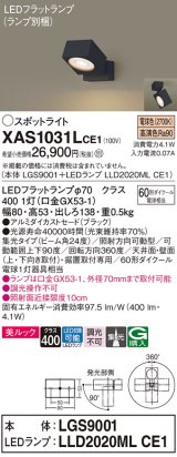 パナソニック　XAS1031LCE1(ランプ別梱)　スポットライト 天井直付型・壁直付型・据置取付型 LED(電球色) 美ルック 集光24度 ブラック