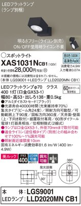 パナソニック　XAS1031NCB1(ランプ別梱)　スポットライト 天井直付型・壁直付型・据置取付型 LED(昼白色) 美ルック 集光24度 調光(ライコン別売) ブラック