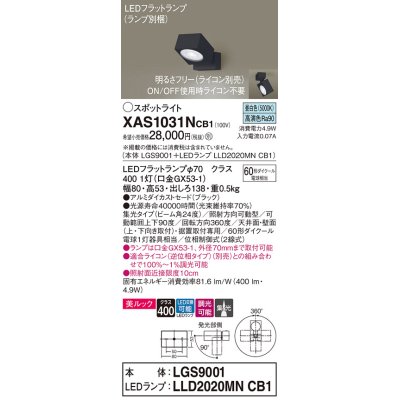 画像1: パナソニック　XAS1031NCB1(ランプ別梱)　スポットライト 天井直付型・壁直付型・据置取付型 LED(昼白色) 美ルック 集光24度 調光(ライコン別売) ブラック