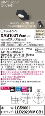 パナソニック　XAS1031VCB1(ランプ別梱)　スポットライト 天井直付型・壁直付型・据置取付型 LED(温白色) 美ルック 集光24度 調光(ライコン別売) ブラック