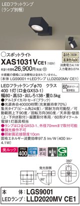 パナソニック　XAS1031VCE1(ランプ別梱)　スポットライト 天井直付型・壁直付型・据置取付型 LED(温白色) 美ルック 集光24度 ブラック