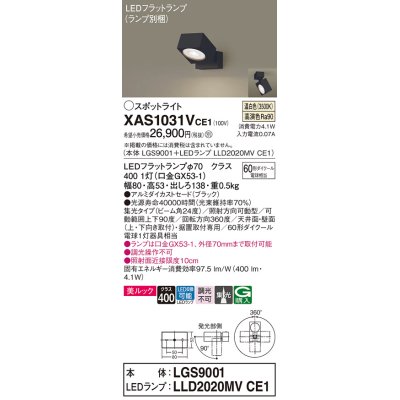 画像1: パナソニック　XAS1031VCE1(ランプ別梱)　スポットライト 天井直付型・壁直付型・据置取付型 LED(温白色) 美ルック 集光24度 ブラック