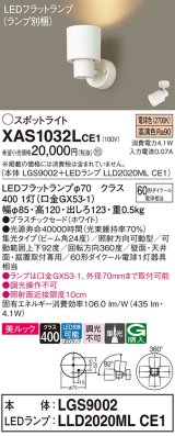 パナソニック　XAS1032LCE1(ランプ別梱)　スポットライト 天井直付型・壁直付型・据置取付型 LED(電球色) 美ルック 集光24度 ホワイト