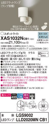 パナソニック　XAS1032NCB1(ランプ別梱)　スポットライト 天井直付型・壁直付型・据置取付型 LED(昼白色) 美ルック 集光24度 調光(ライコン別売) ホワイト