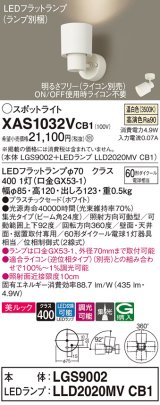 パナソニック　XAS1032VCB1(ランプ別梱)　スポットライト 天井直付型・壁直付型・据置取付型 LED(温白色) 美ルック 集光24度 調光(ライコン別売) ホワイト