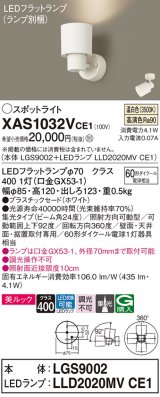 パナソニック　XAS1032VCE1(ランプ別梱)　スポットライト 天井直付型・壁直付型・据置取付型 LED(温白色) 美ルック 集光24度 ホワイト