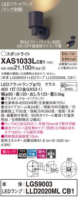 パナソニック　XAS1033LCB1(ランプ別梱)　スポットライト 天井直付型・壁直付型・据置取付型 LED(電球色) 美ルック 集光24度 調光(ライコン別売) ブラック